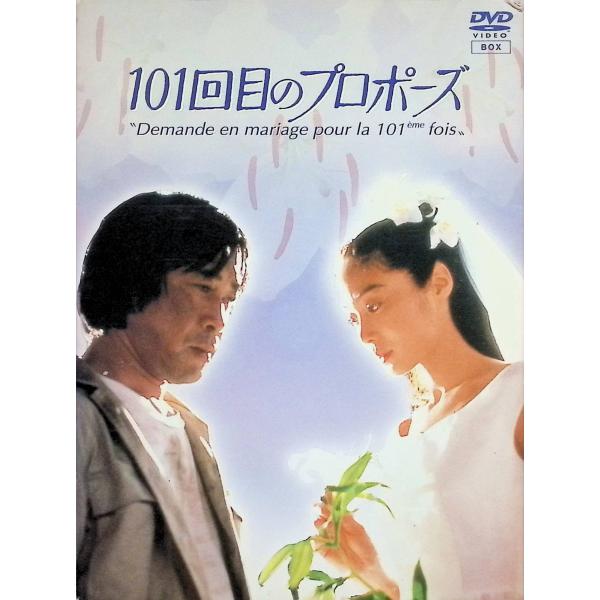 101回目のプロポーズ [DVD]