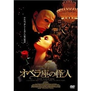 オペラ座の怪人 [DVD]｜dvdcd