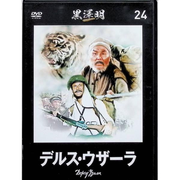 『デルス・ウザーラ』黒澤明 DVDコレクション 24 [DVD]