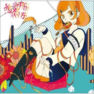 恋愛下手の作り方 / 空想委員会 CD 邦楽