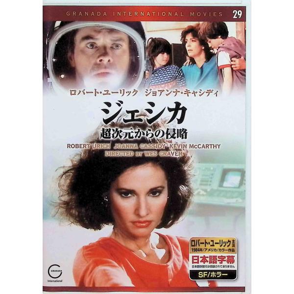 ジェシカ 超次元からの侵略 [DVD]