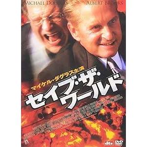 セイブ・ザ・ワールド [DVD]