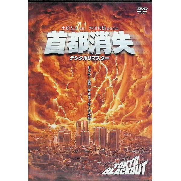 首都消失《デジタル・リマスター》 [DVD]