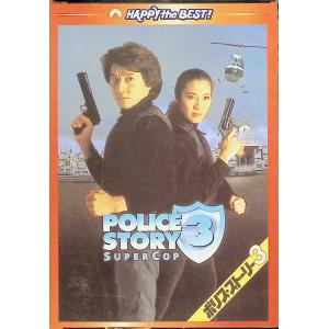 ポリス・ストーリー3 デジタル・リマスター版 [DVD]