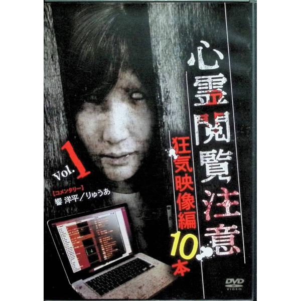 心霊閲覧注意 狂気映像編 10本 [DVD]