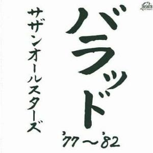 バラッド’77〜’82 (2枚組) / サザンオールスターズ CD 邦楽