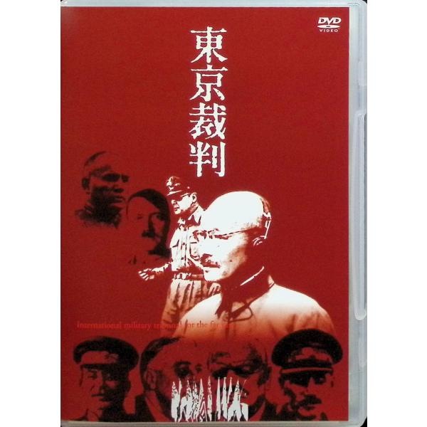 東京裁判 （DVD2枚組）