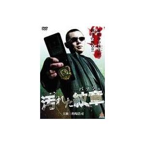 汚れた紋章(バッジ) [DVD]