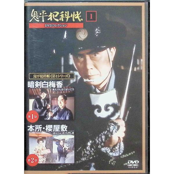 鬼平犯科帳DVDコレクション 創刊号 (暗剣白梅香、本所・櫻屋敷)(DVD)