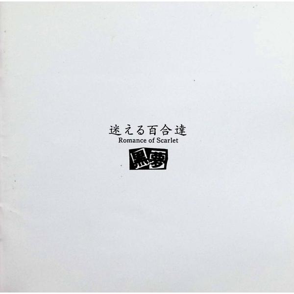 迷える百合達 / 黒夢 CD 邦楽