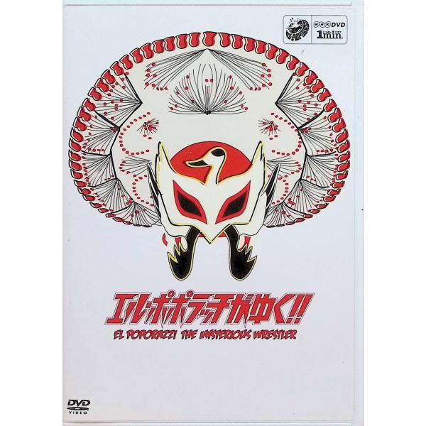 1min.ドラマ「エル・ポポラッチがゆく!!」 [DVD]