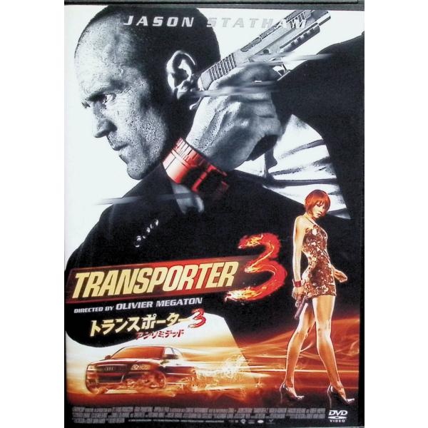 トランスポーター3 アンリミテッド スペシャル・プライス [DVD]