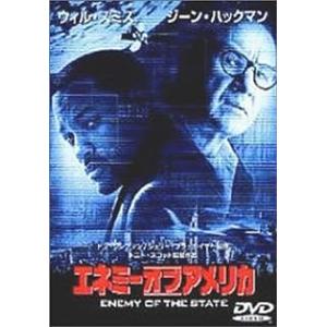 エネミー・オブ・アメリカ [DVD]