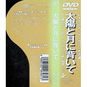 太陽と月に背いて [DVD]の詳細画像2