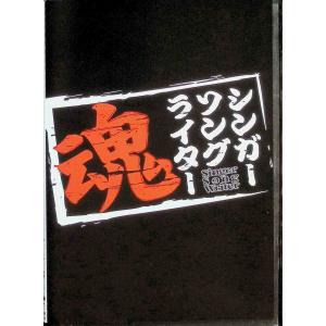 シンガーソングライター魂スペシャルDVD (DVD2枚組)