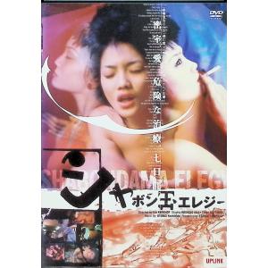 シャボン玉エレジー [DVD]｜dvdcd