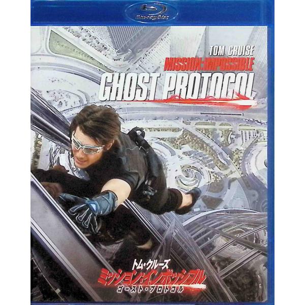 ミッション:インポッシブル/ゴースト・プロトコル [Blu-ray]