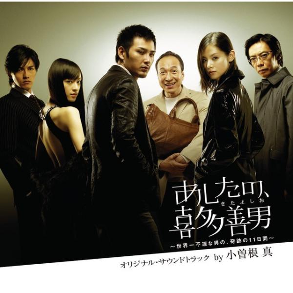 あしたの、喜多善男 世界一不運な男の、奇跡の11日間 オリジナル・サウンドトラック / 小曽根真 C...