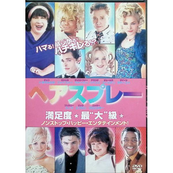 ヘアスプレー  (レンタルアップDVD)