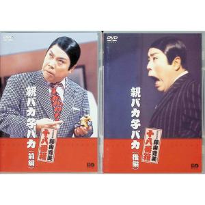 親バカ子バカ(前編＋後編) 2作品セット DVD｜dvdcd