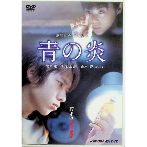 青の炎 特別版[DVD2枚組]