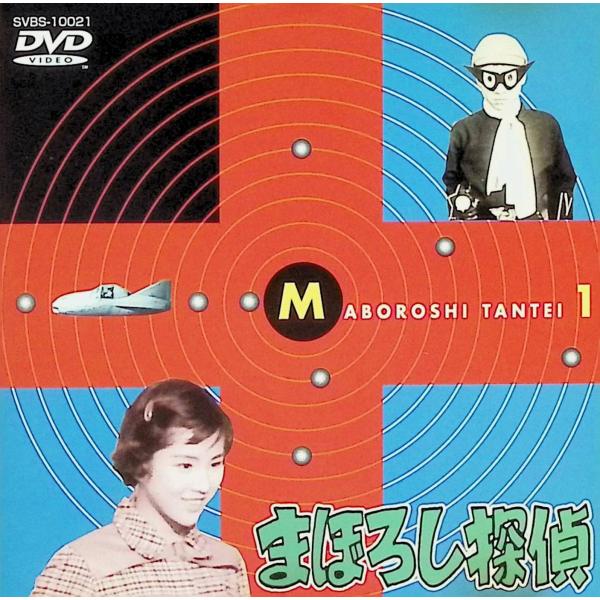 まぼろし探偵 1 [DVD]