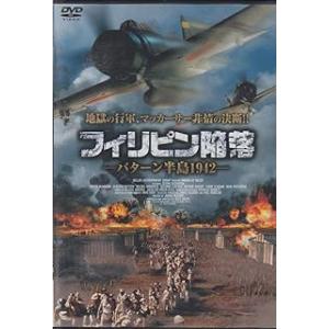 フィリピン陥落 [DVD]