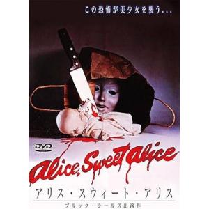 アリス・スウィート・アリス [DVD]