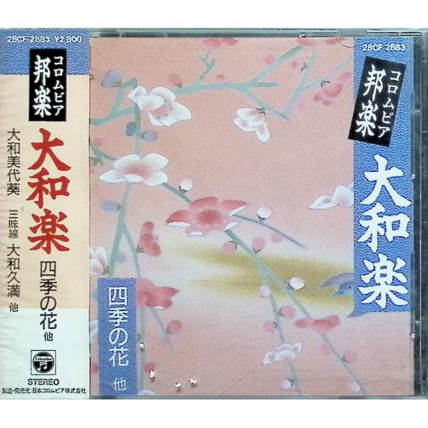 邦楽シリーズ 大和楽 /  CD 邦楽