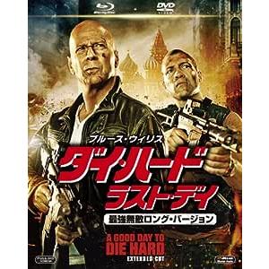 ダイ・ハード/ラスト・デイ<最強無敵ロング・バージョン> 2枚組ブルーレイ&amp;DVD (初回生産限定)...
