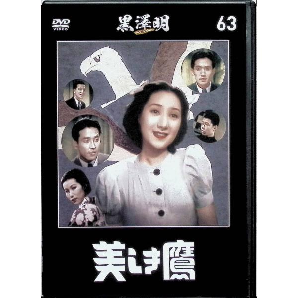『美しき鷹』黒澤明 DVDコレクション 63[DVD]