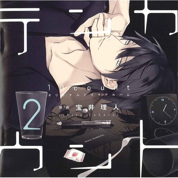 「テンカウント (2)」 DEAR+ CD COLLECTION / 宝井理人, 立花慎之介, 前野...