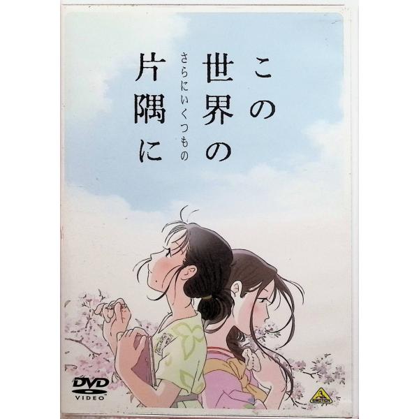 この世界の(さらにいくつもの)片隅に [DVD]