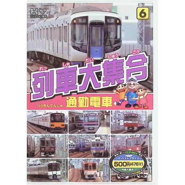 列車大集合 通勤電車 [DVD]