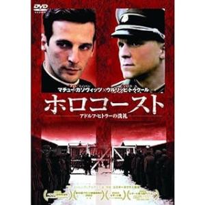ホロコースト アドルフ・ヒトラーの洗礼 [DVD]