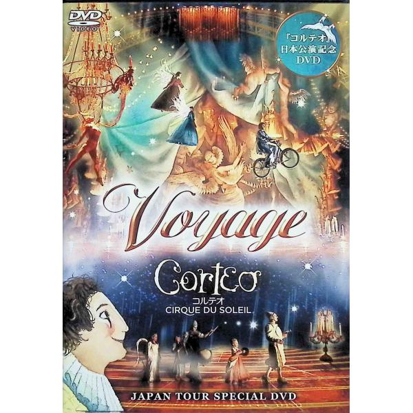 コルテオ Voyage Corteo JAPAN TOUR　(日本公演記念DVD) [DVD]