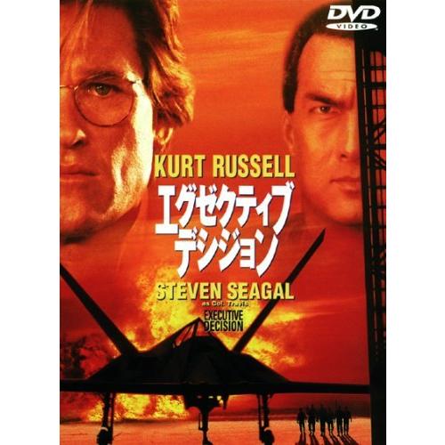 エグゼクティブ・デシジョン [DVD]