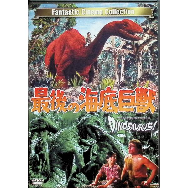 最後の海底巨獣 DINOSAURUS! [DVD]