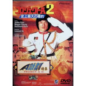 プロジェクトA2〜史上最大の標的〜 [DVD]