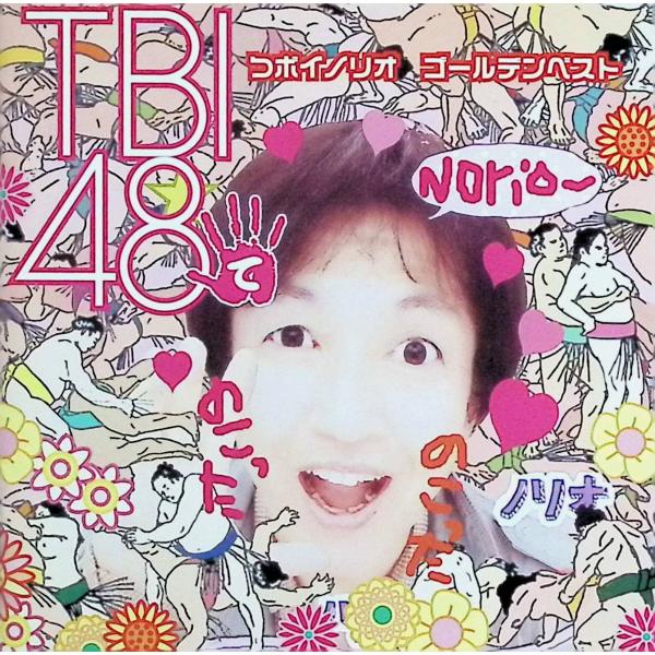 つボイノリオ　ゴールデン☆ベスト（2枚組） / つボイノリオ CD 邦楽