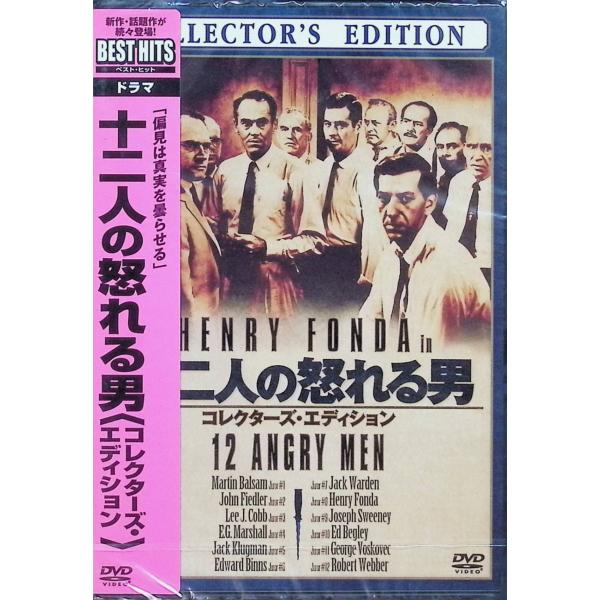 十二人の怒れる男(コレクターズ・エディション) [DVD]