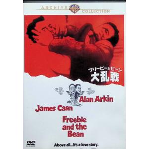 フリービーとビーン/大乱戦 [DVD]