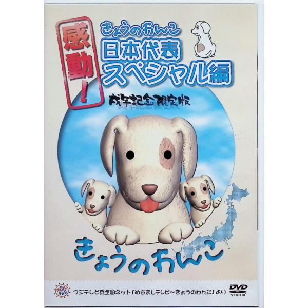 感動!きょうのわんこ日本代表スペシャル編 戌年記念限定版 [DVD]