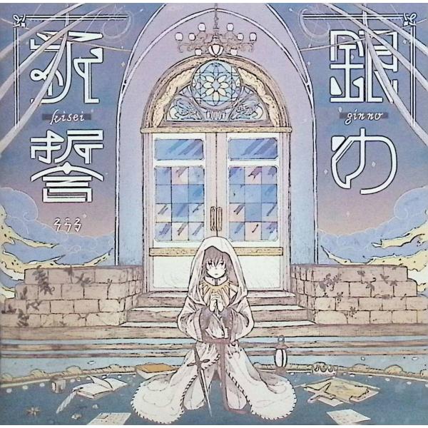 銀の祈誓(通常盤) / そらる CD 邦楽