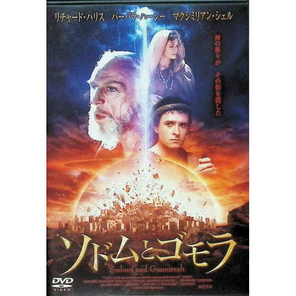 ソドムとゴモラ [DVD]