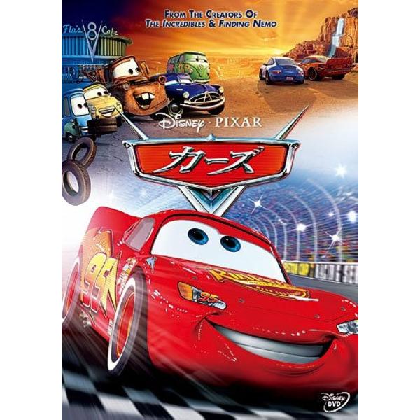 カーズ [DVD]
