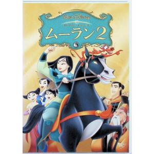 ムーラン 2作品セット[DVD]の詳細画像3