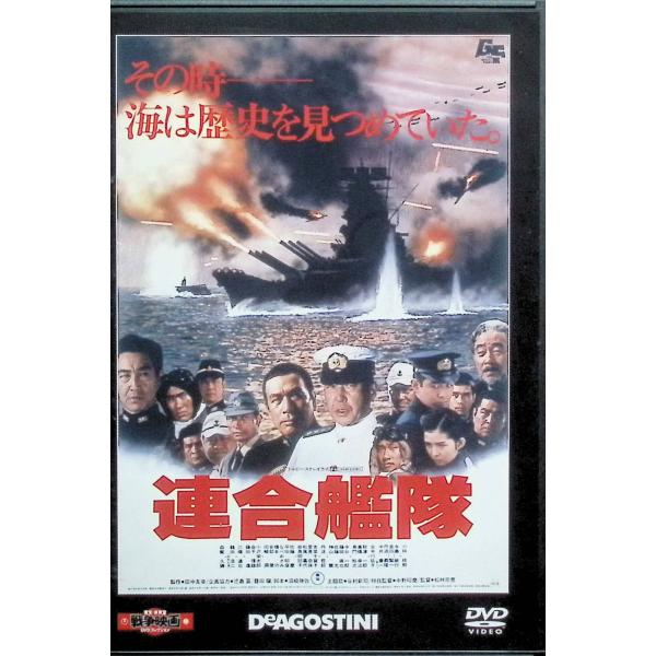 「連合艦隊」 東宝・新東宝戦争映画DVDコレクション[DVD]