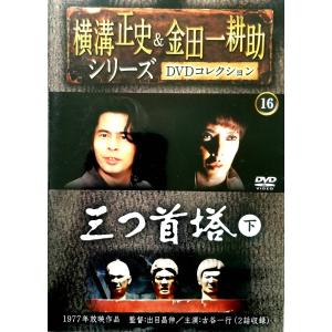 横溝正史 & 金田一耕助シリーズ DVDコレクション 16号