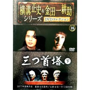 横溝正史 & 金田一耕助シリーズ DVDコレクション 16号｜dvdcd